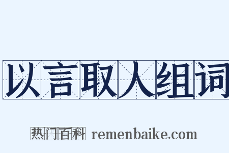 以言取人组词是什么意思的图片